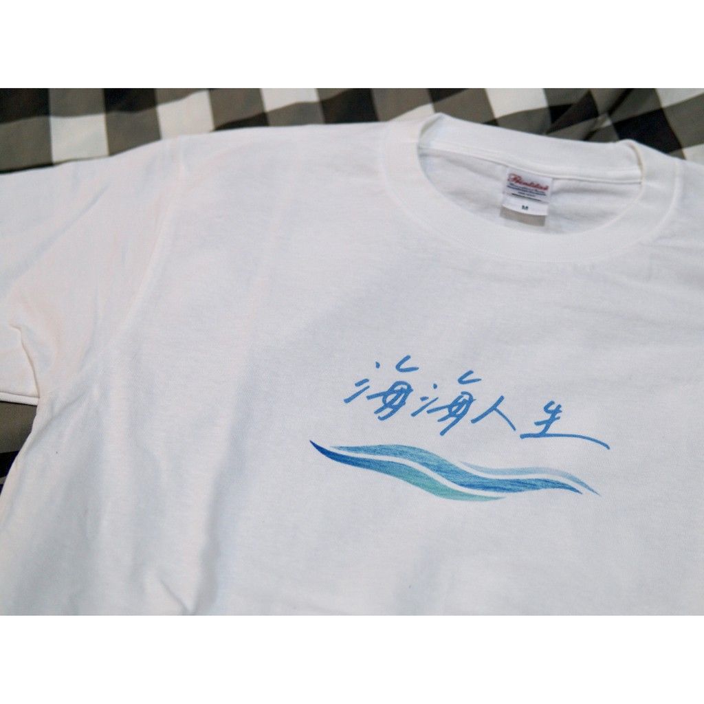 海海人生 T-shirt / 寫字練習