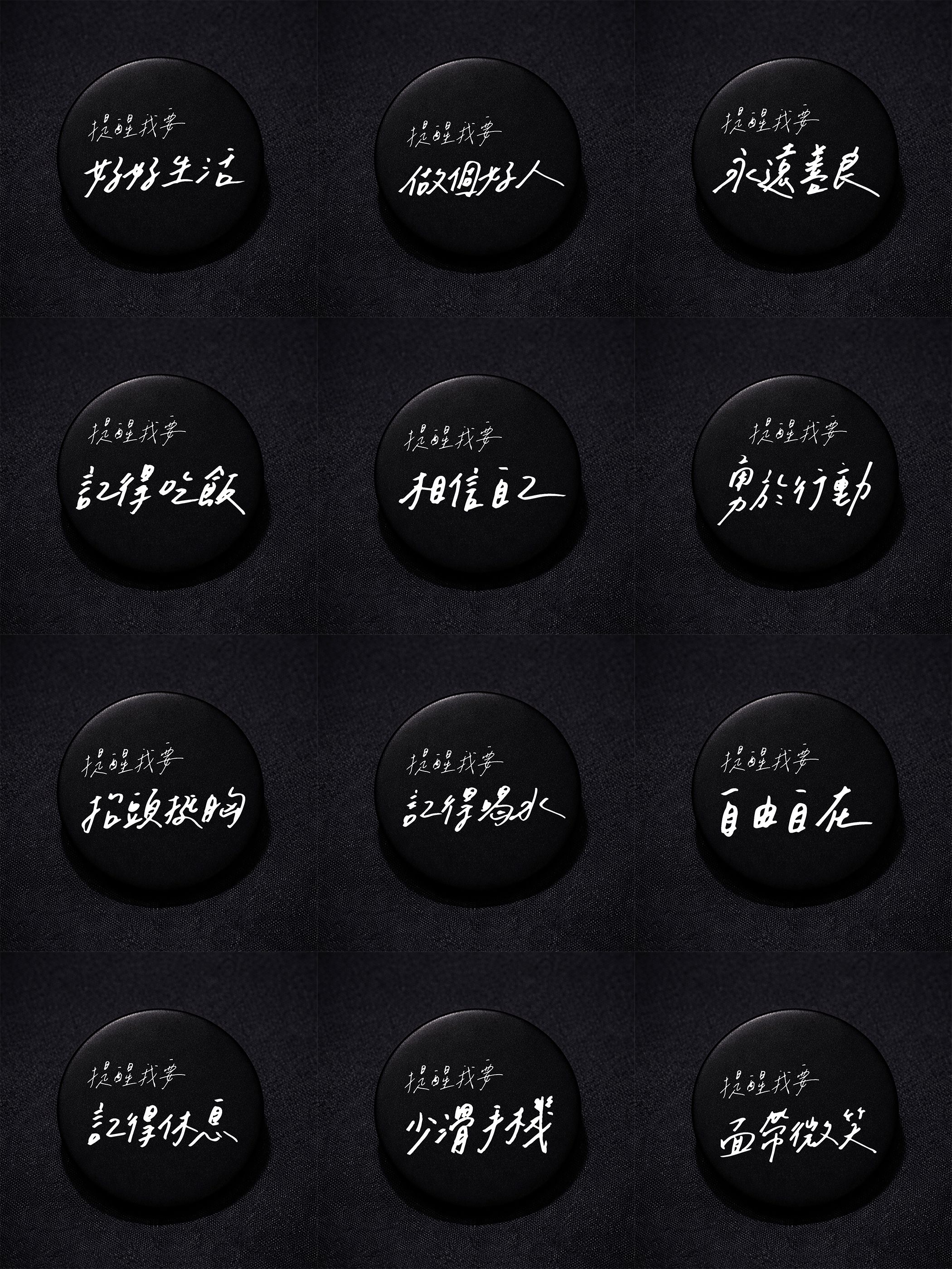 提醒我要⋯⋯徽章（多款） / 寫字練習