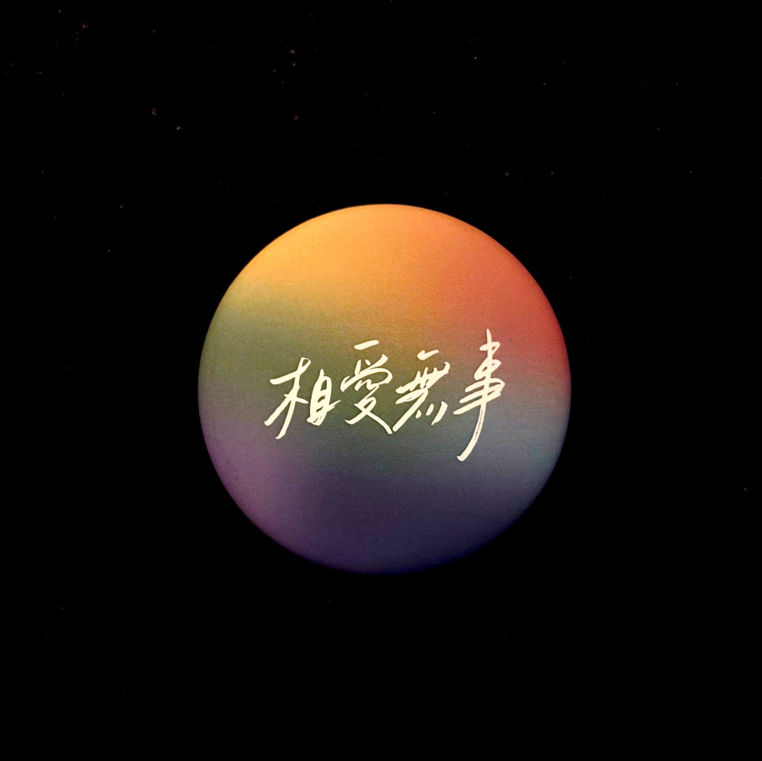 相愛無事徽章 / 寫字練習