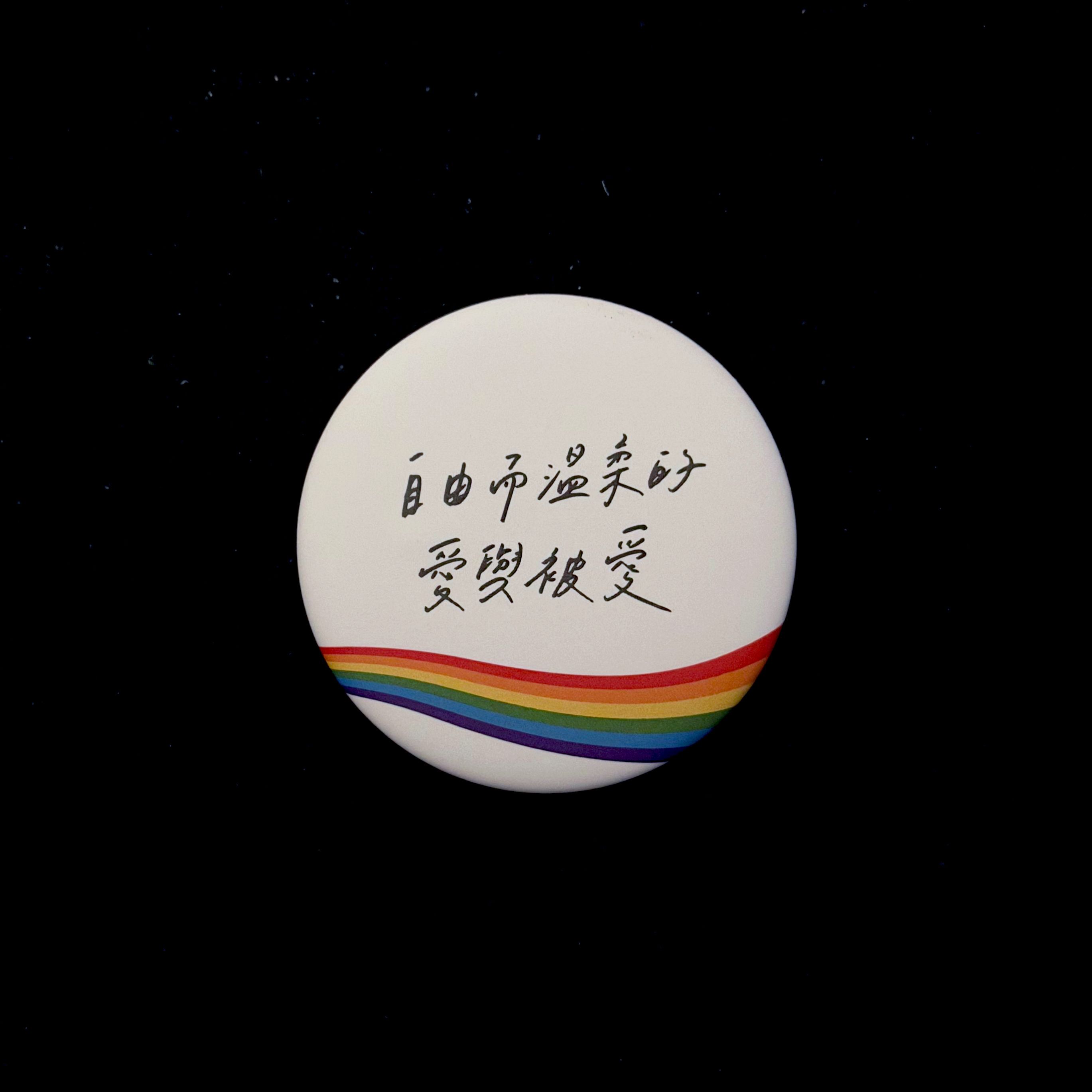 自由而溫柔徽章 ／寫字練習