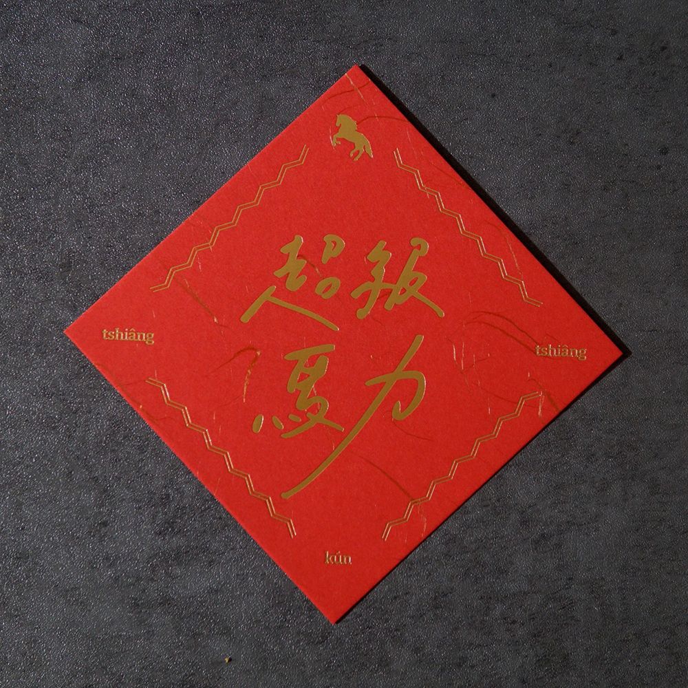 超級馬力 / 燙金春聯斗方 / 違章女生x寫字練習