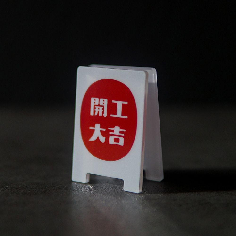 開工大吉本日公休桌上立夾｜違章女生Ｘ寫字練習