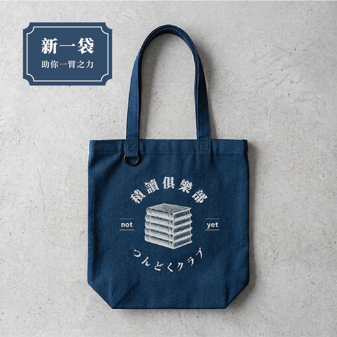 積讀俱樂部帆布包｜違章女生x寫字練習