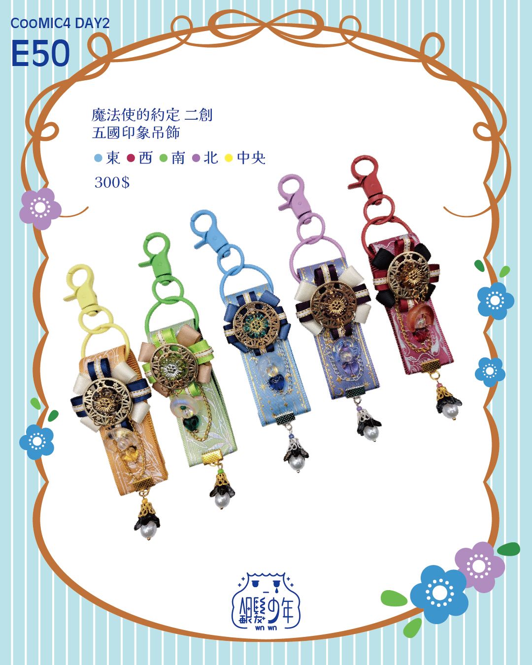 魔法使的約定-五國印象吊飾