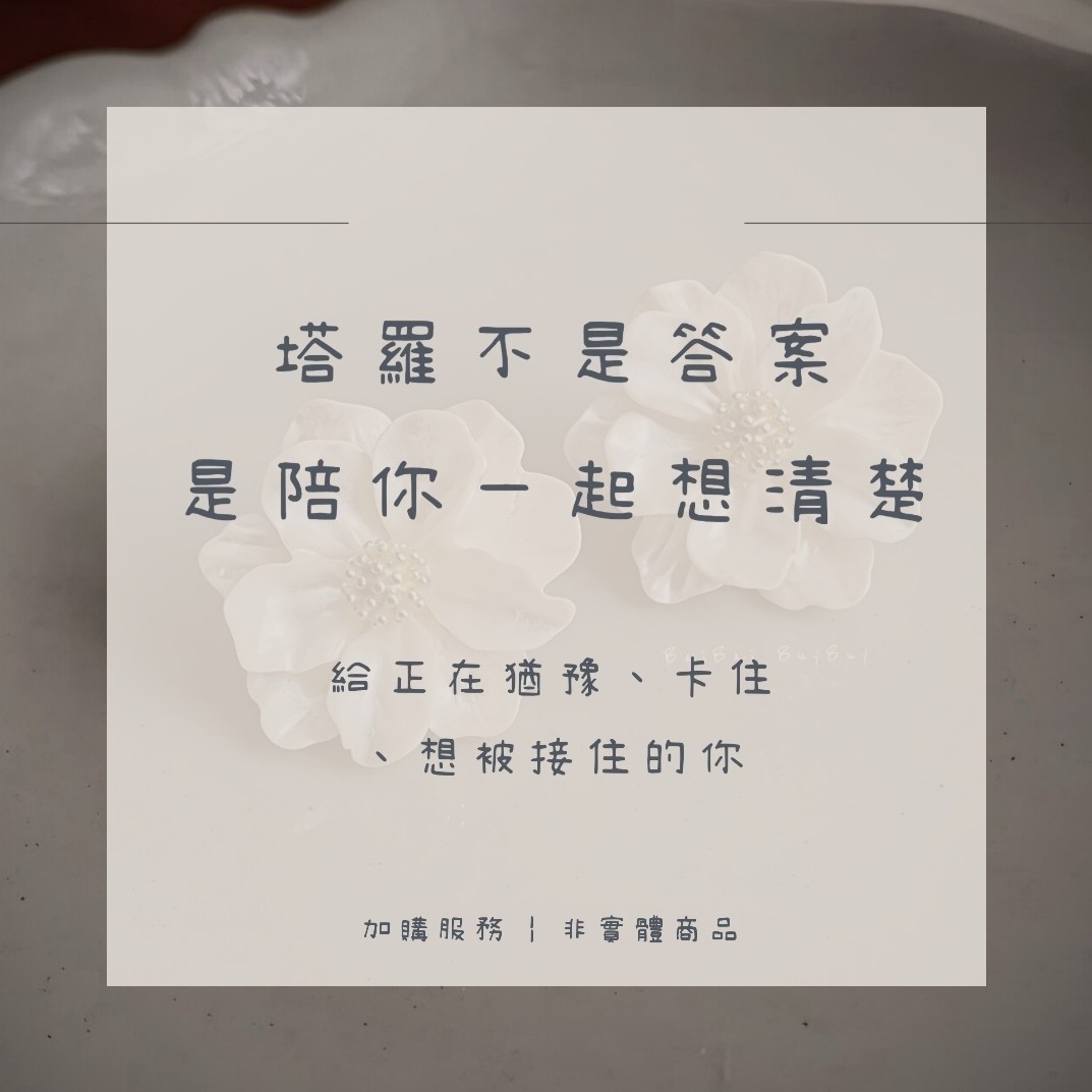 白白陪你整理的訊息｜專屬你的塔羅指引（ 限加購 ）