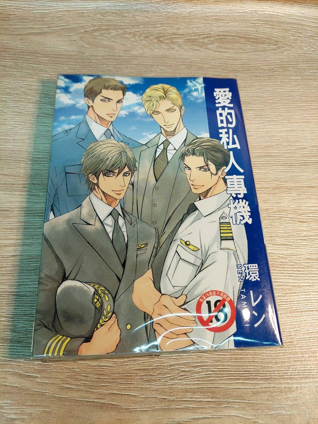 BL漫畫-愛的私人專機