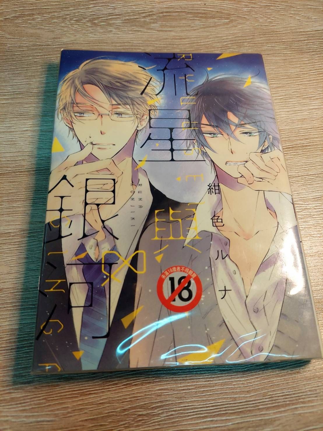 BL漫畫 - 流星與銀河