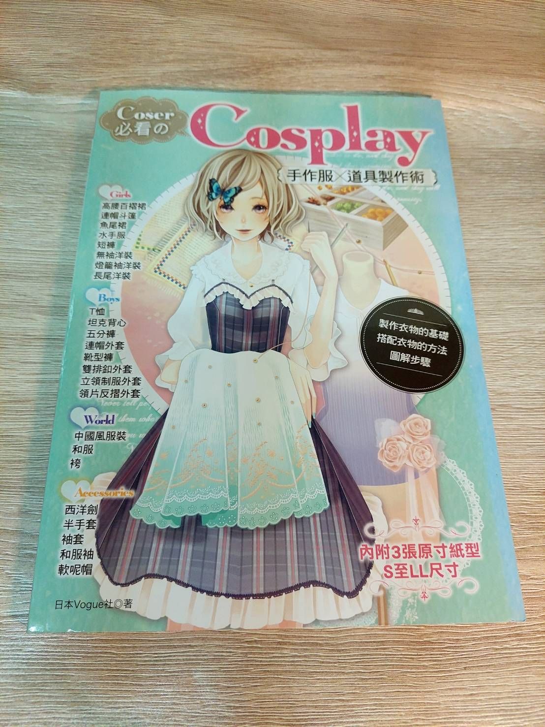 Coser必看的Cosplay手作服×道具製作術 （1）