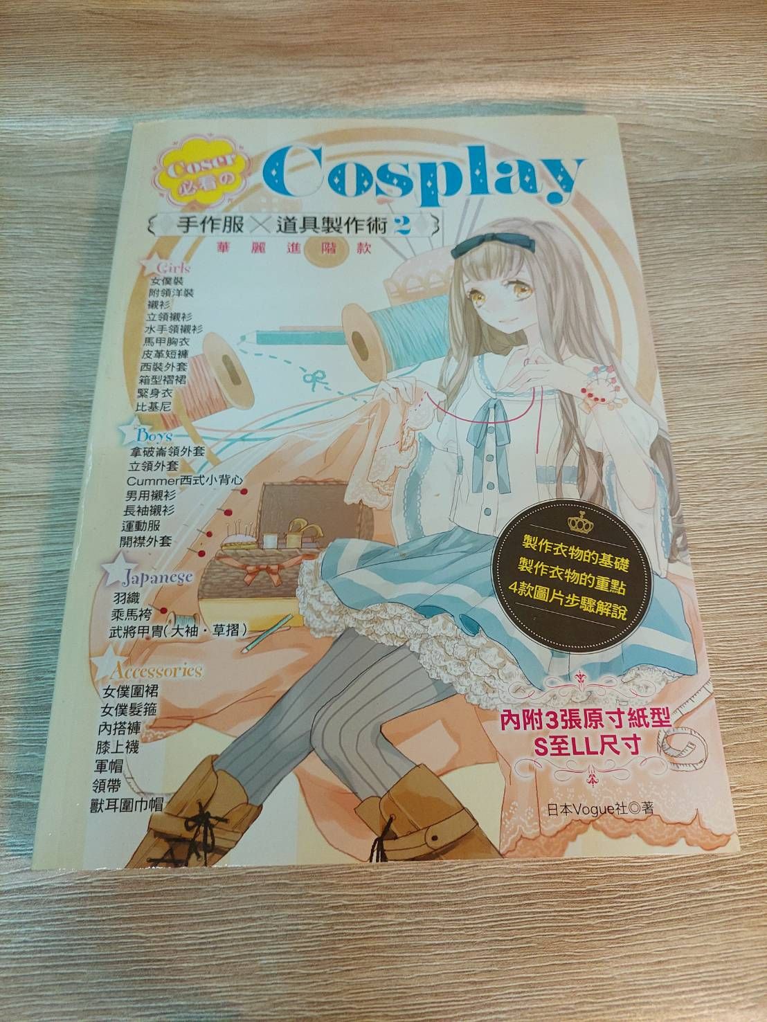 Coser必看的Cosplay手作服×道具製作術 （2）