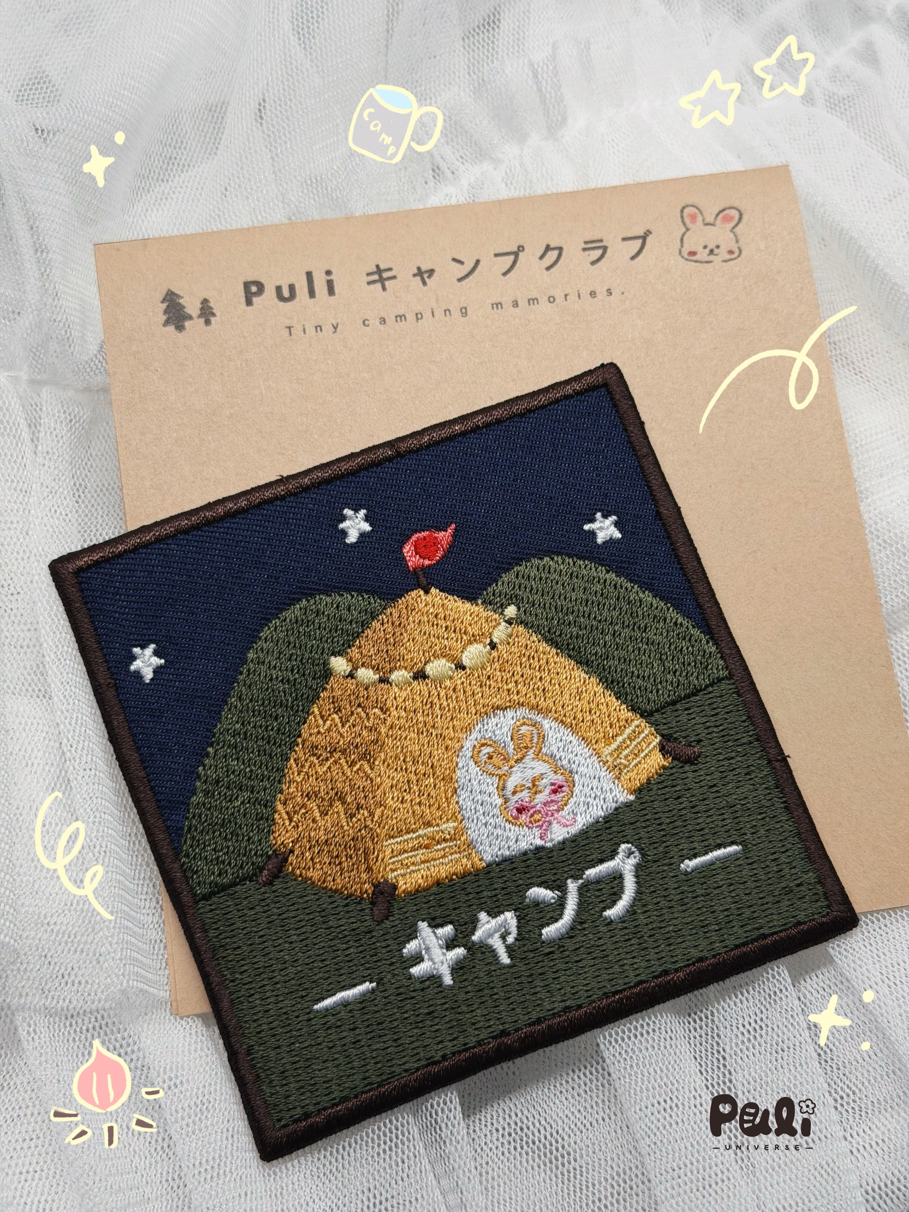 Puli Universe 質感刺繡徽章 （露營帳篷）