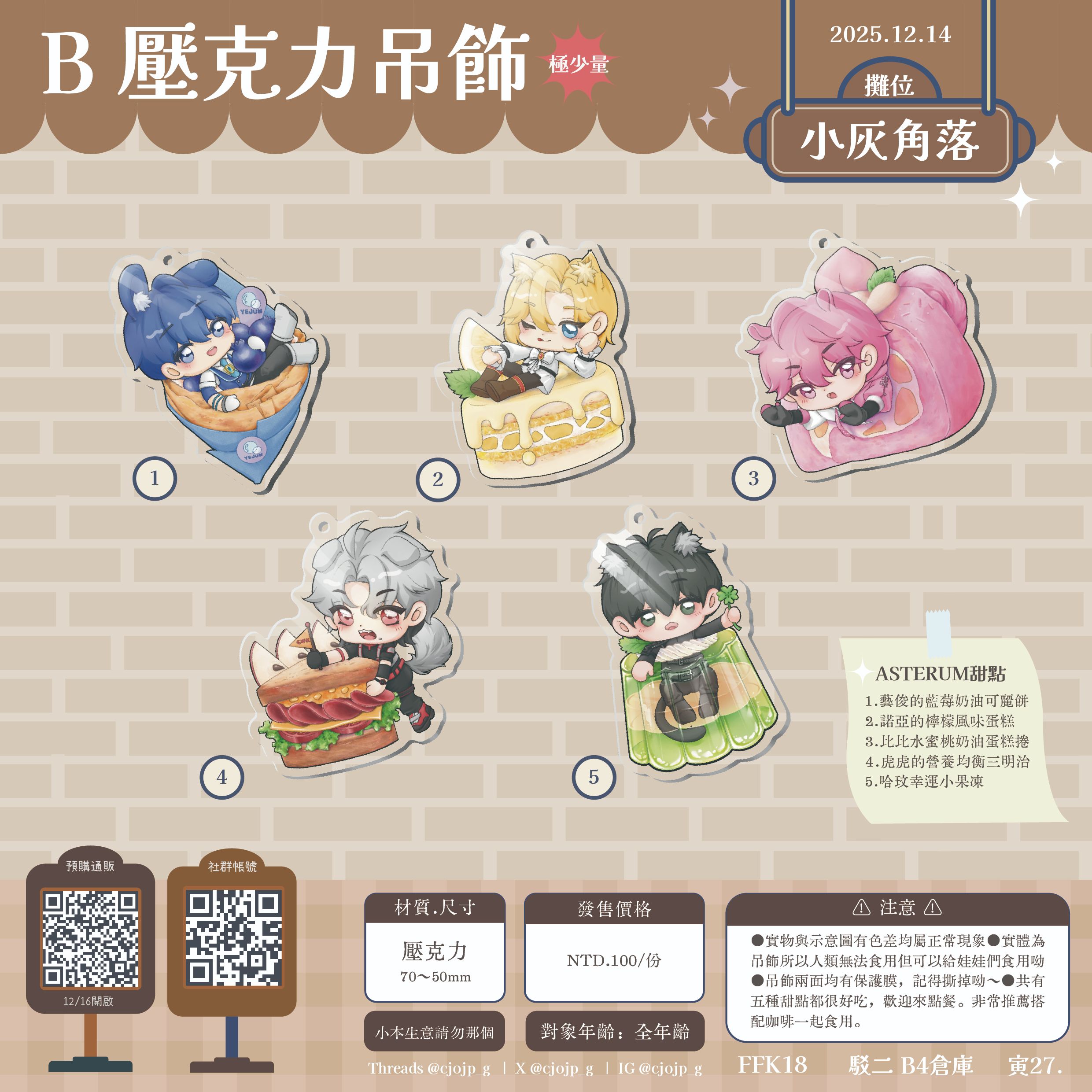 ASTERUM甜點_吊飾