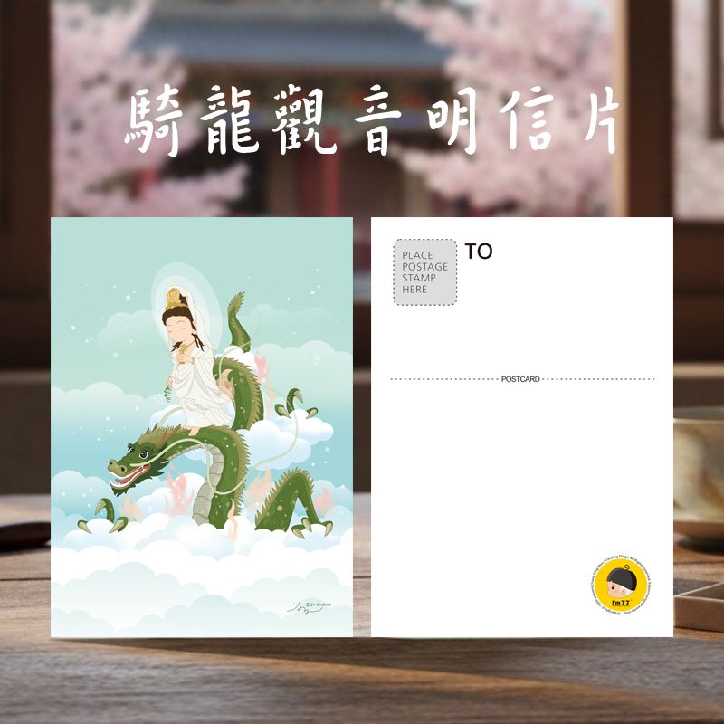 騎龍觀音明信片