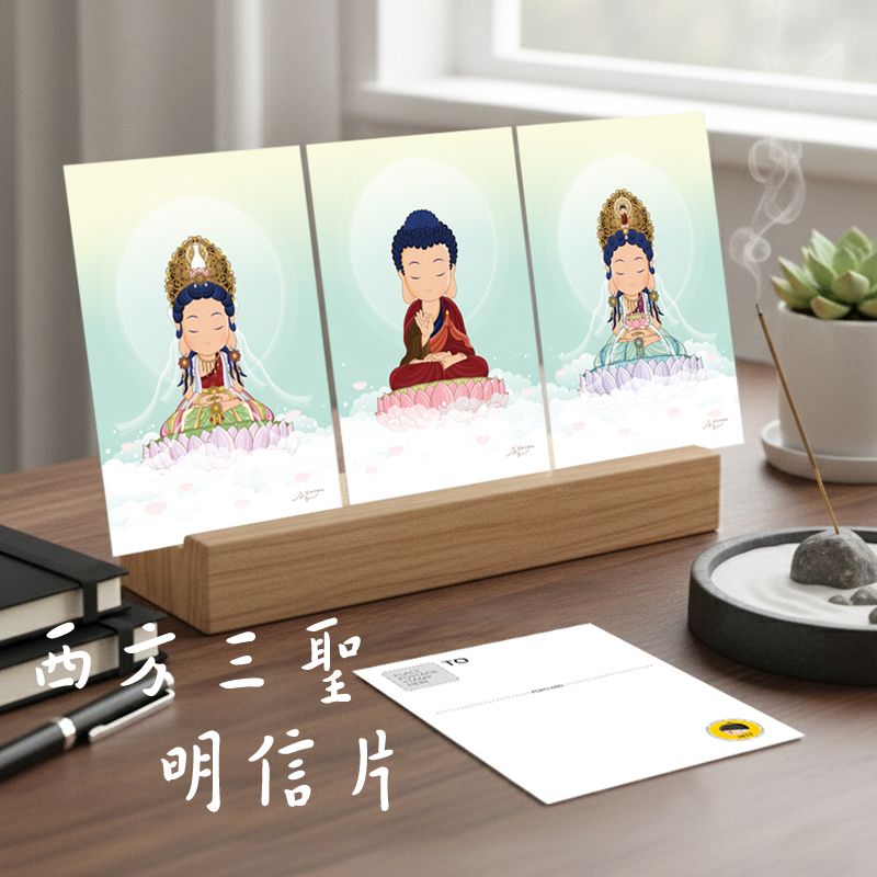 西方三聖明信片