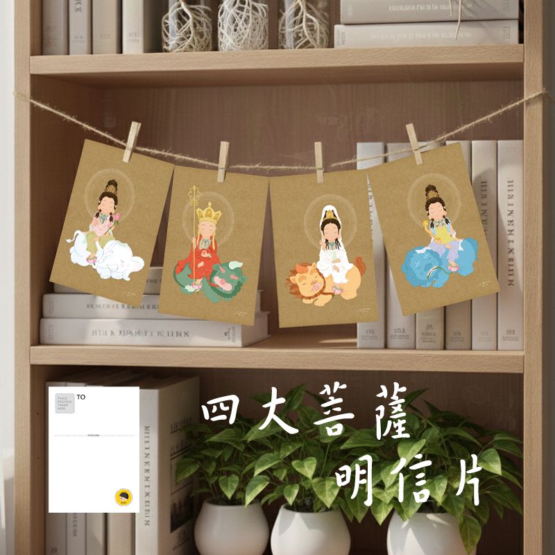 四大菩薩明信片