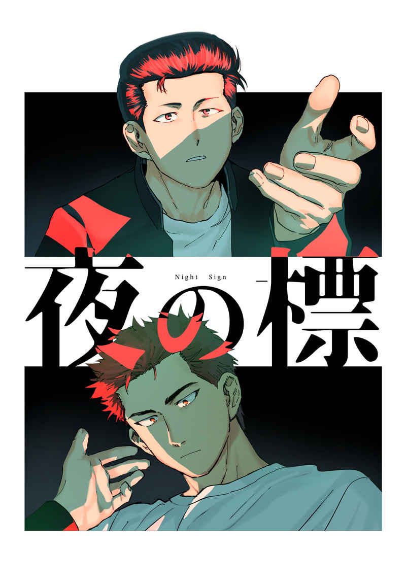 夜の標
