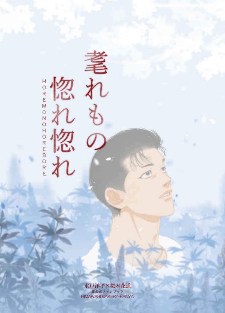 耄れもの惚れ惚れ+夢中（兩本）