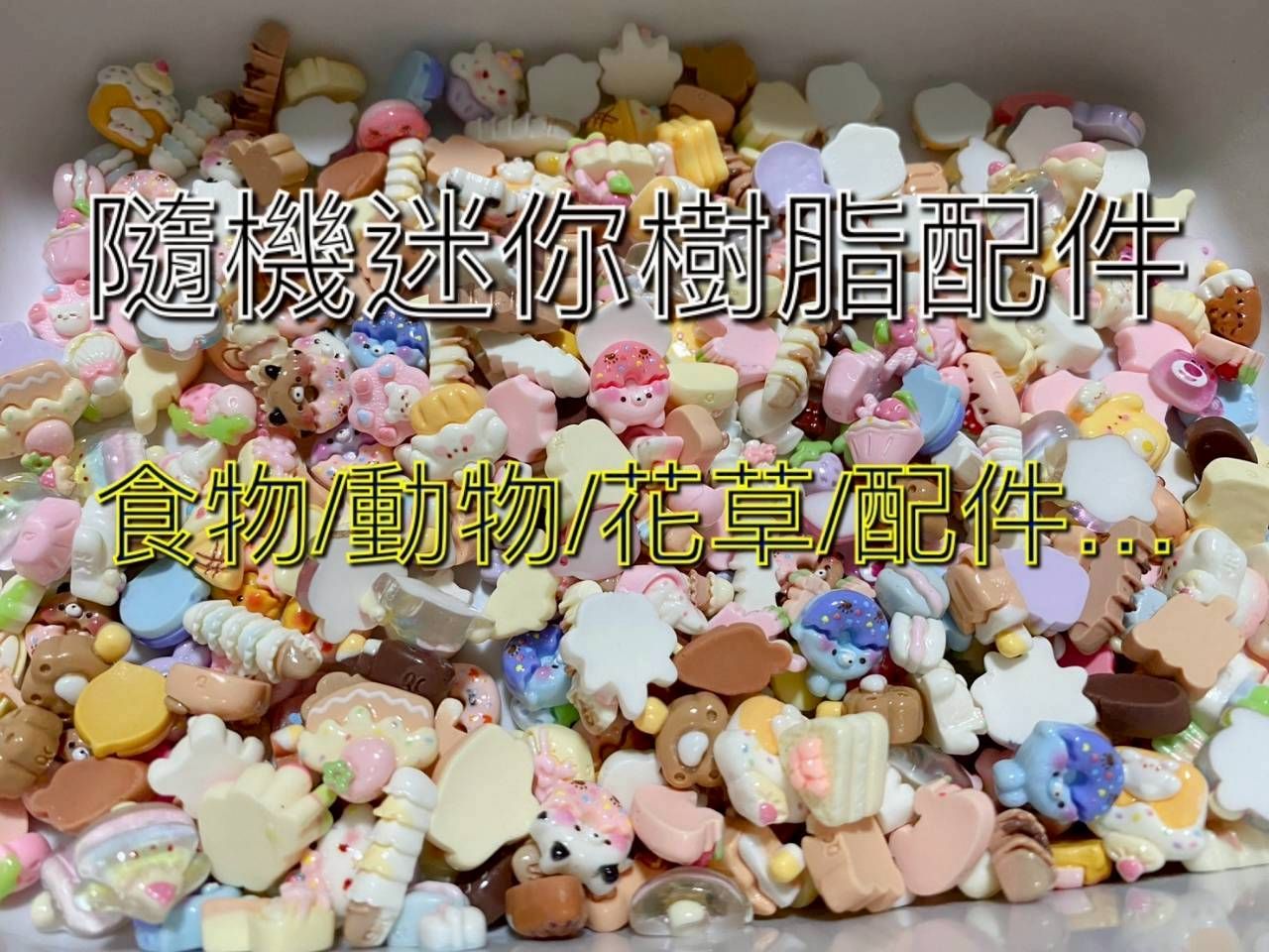 DIY 材料福袋 優惠出清 隨機不挑款