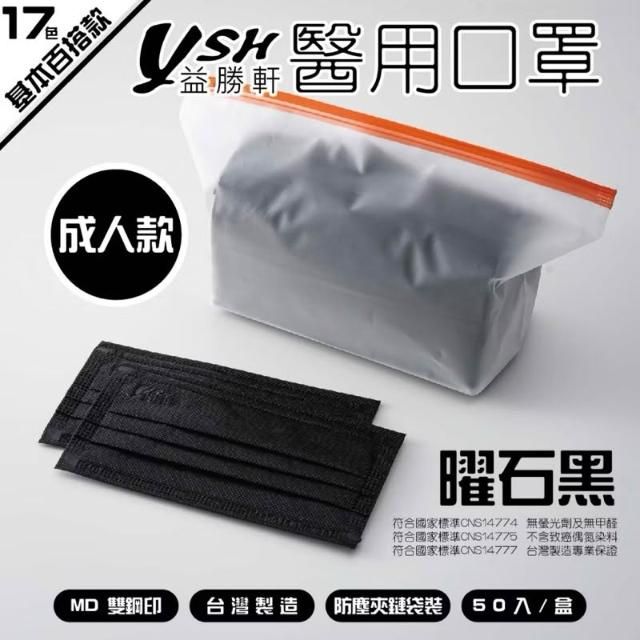 益勝軒 成人平面口罩-曜石黑