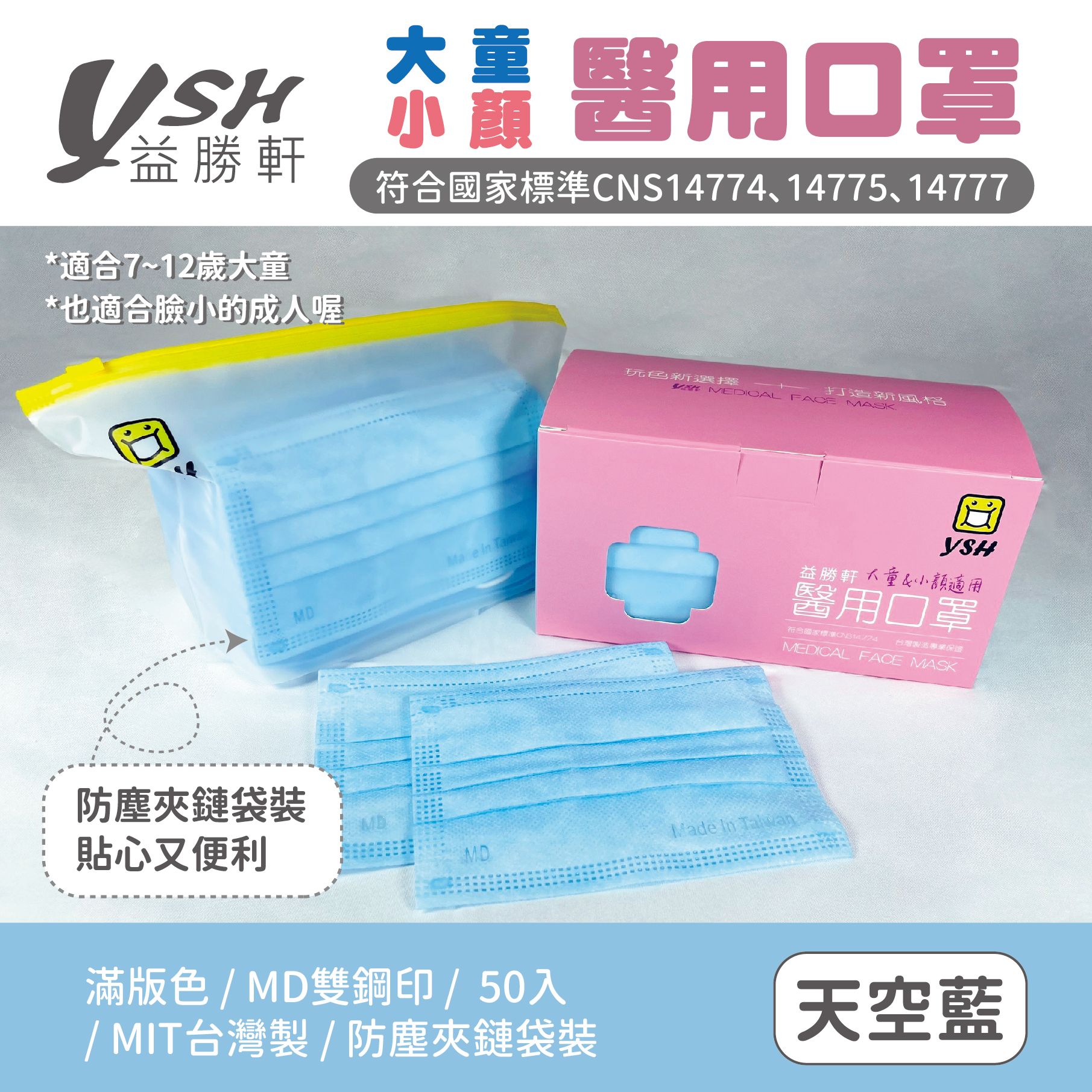 益勝軒 大童平面口罩-天空藍4-7歲