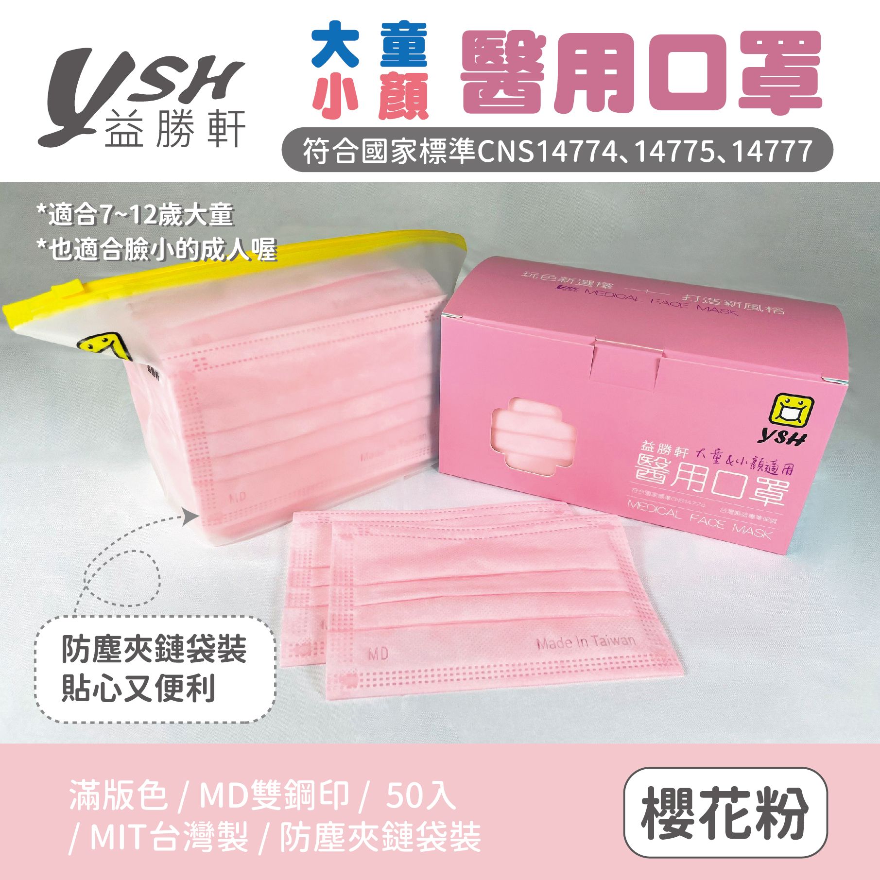 益勝軒 大童平面口罩-櫻花粉 4-7歲