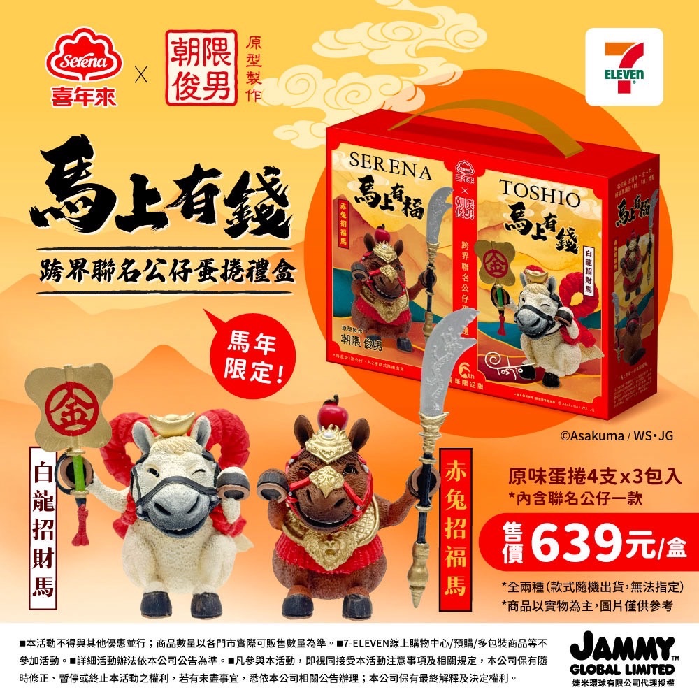 （目前訂單排至1月初 可接受再下單！）喜年來 × 朝隈俊男聯名公仔蛋捲禮盒