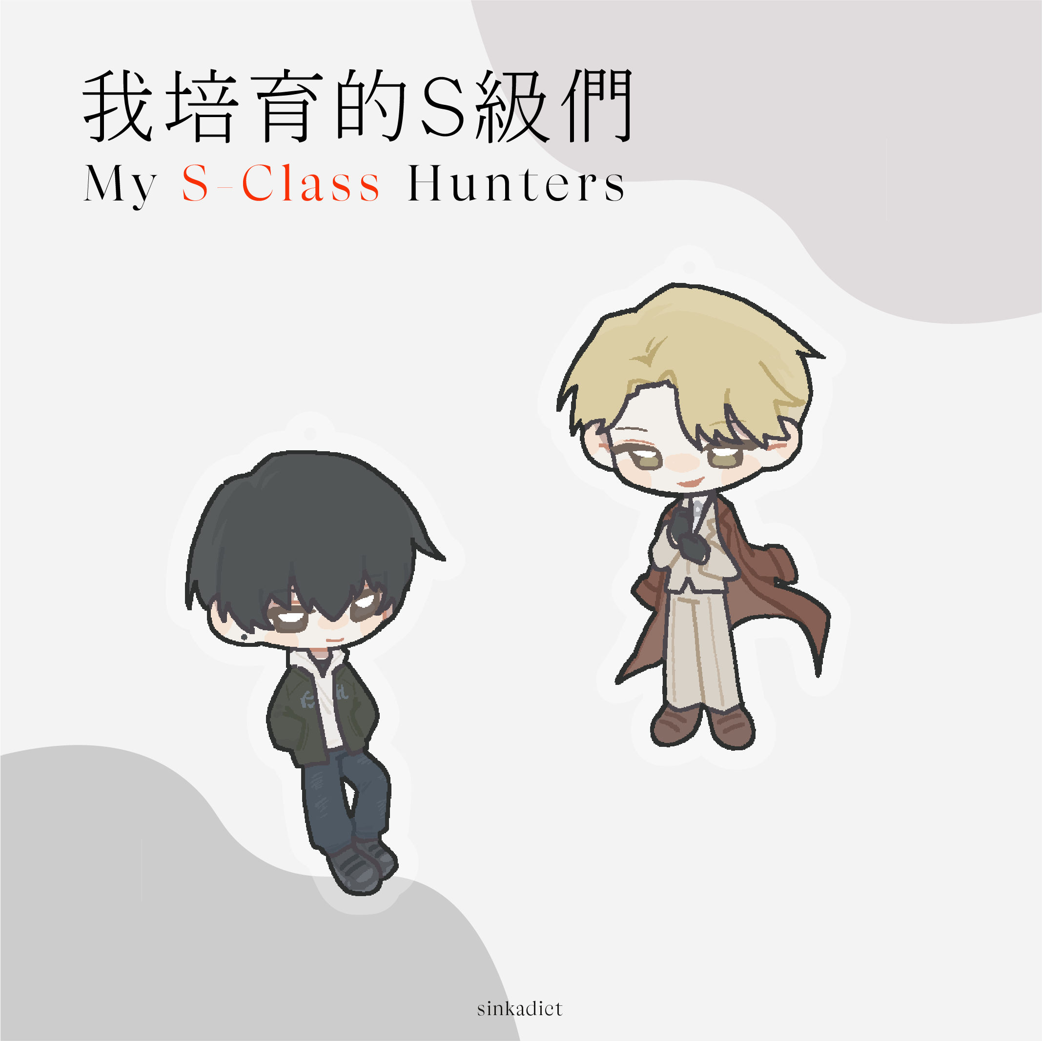 我培育的S級們 小吊飾