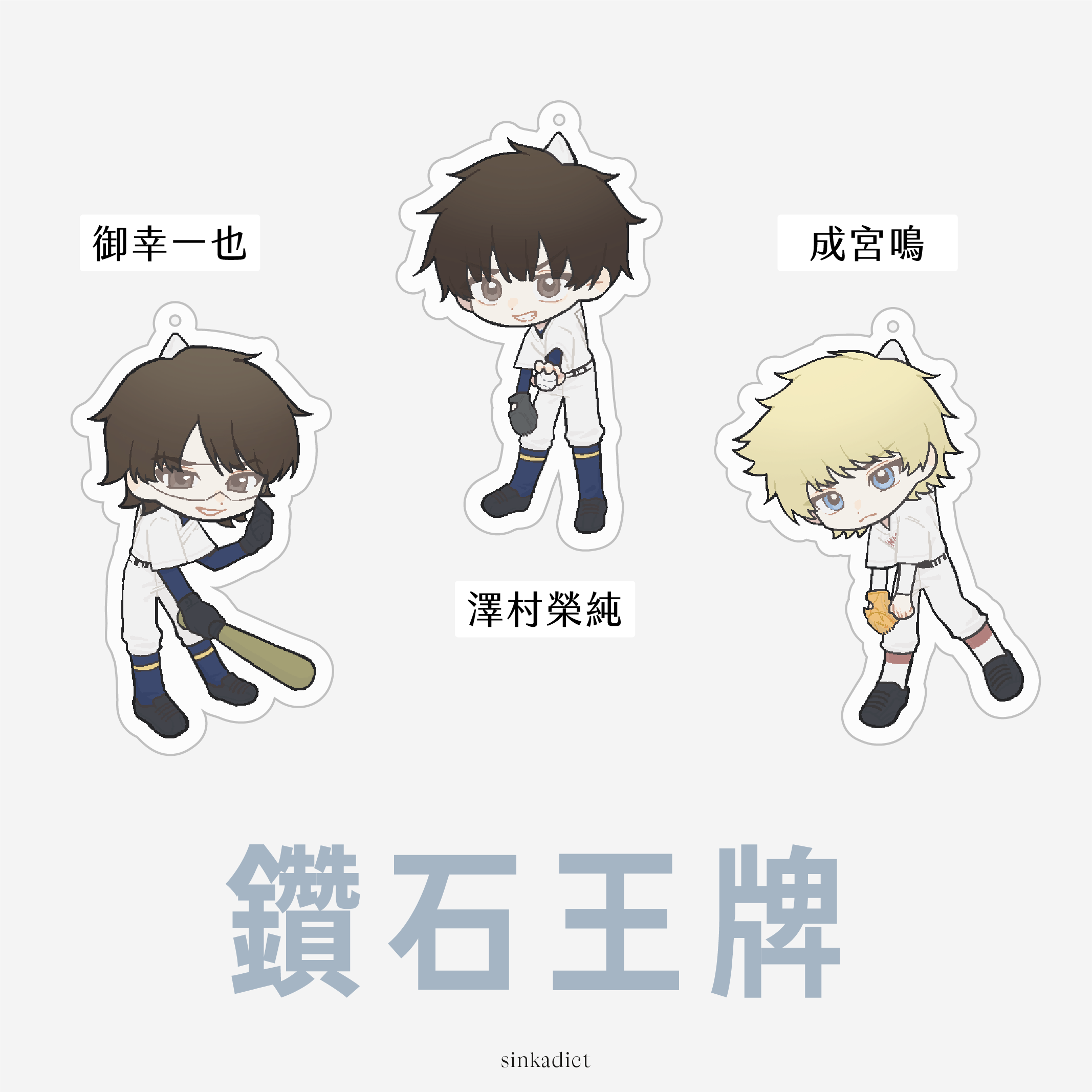 鑽石王牌✧小吊飾