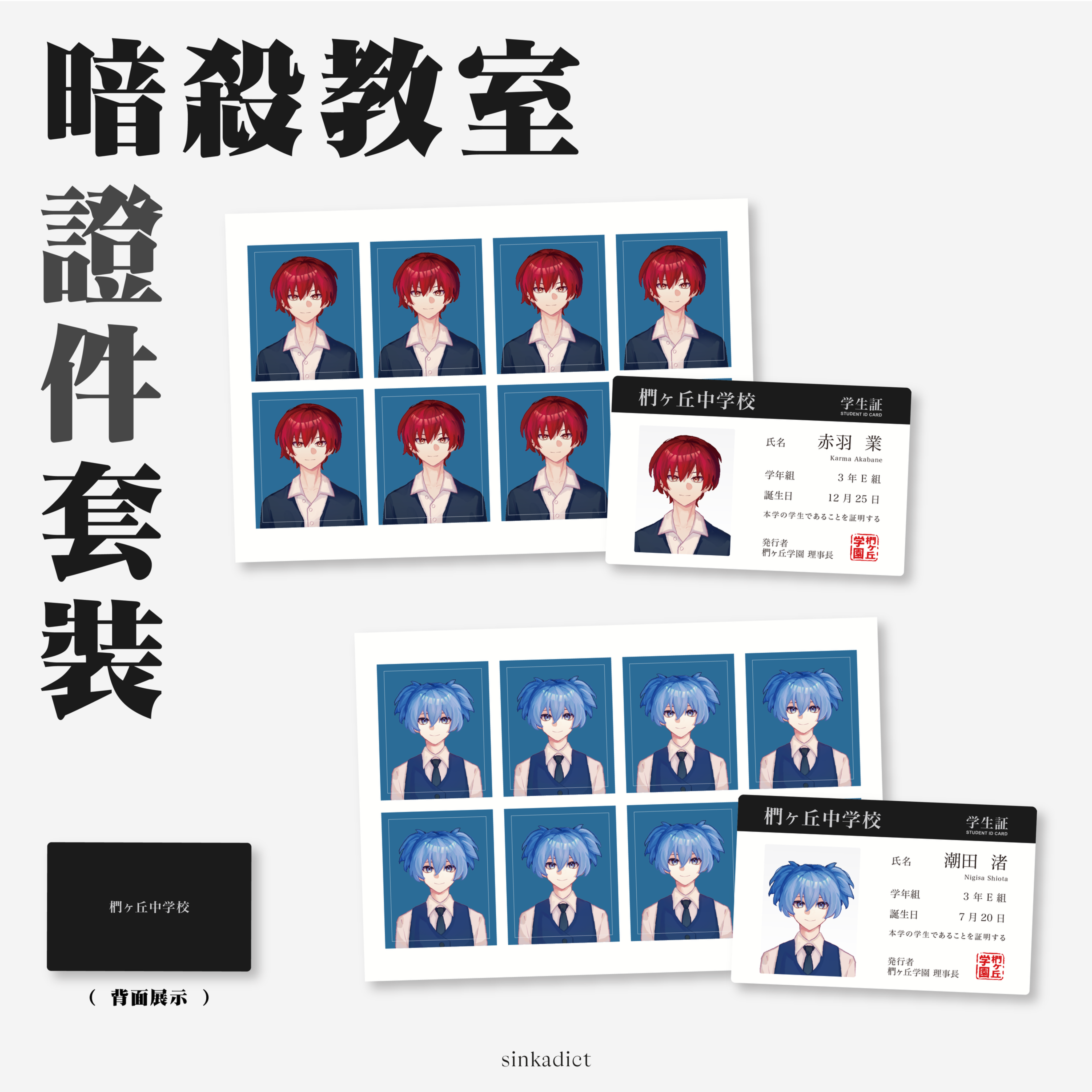 暗殺教室✧證件套組
