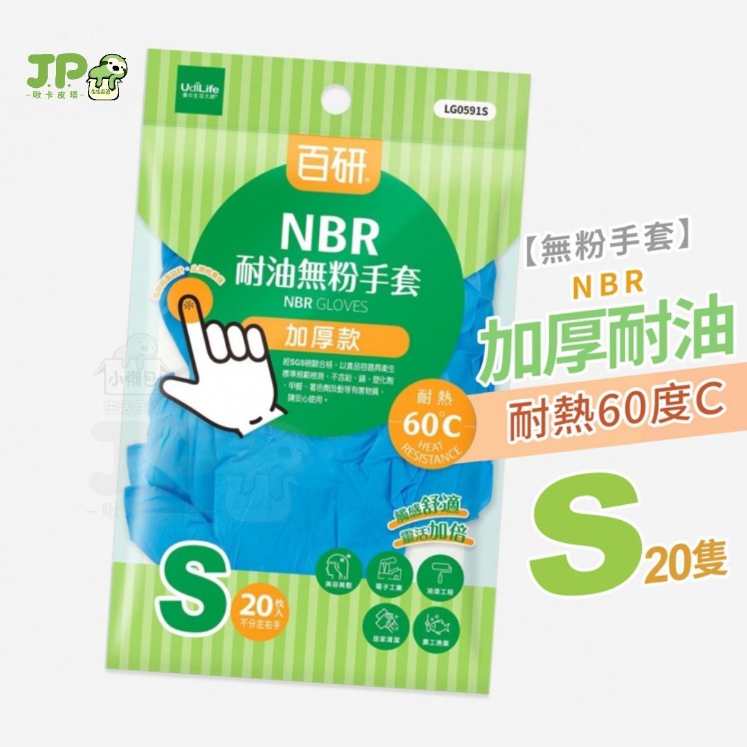 UdiLife 生活大師 百研 加厚 耐油 耐熱 無粉 手套