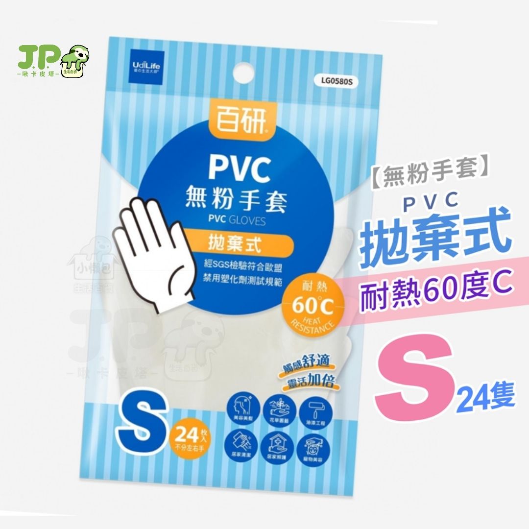 UdiLife 生活大師 百研 拋棄式 耐熱 無粉 手套