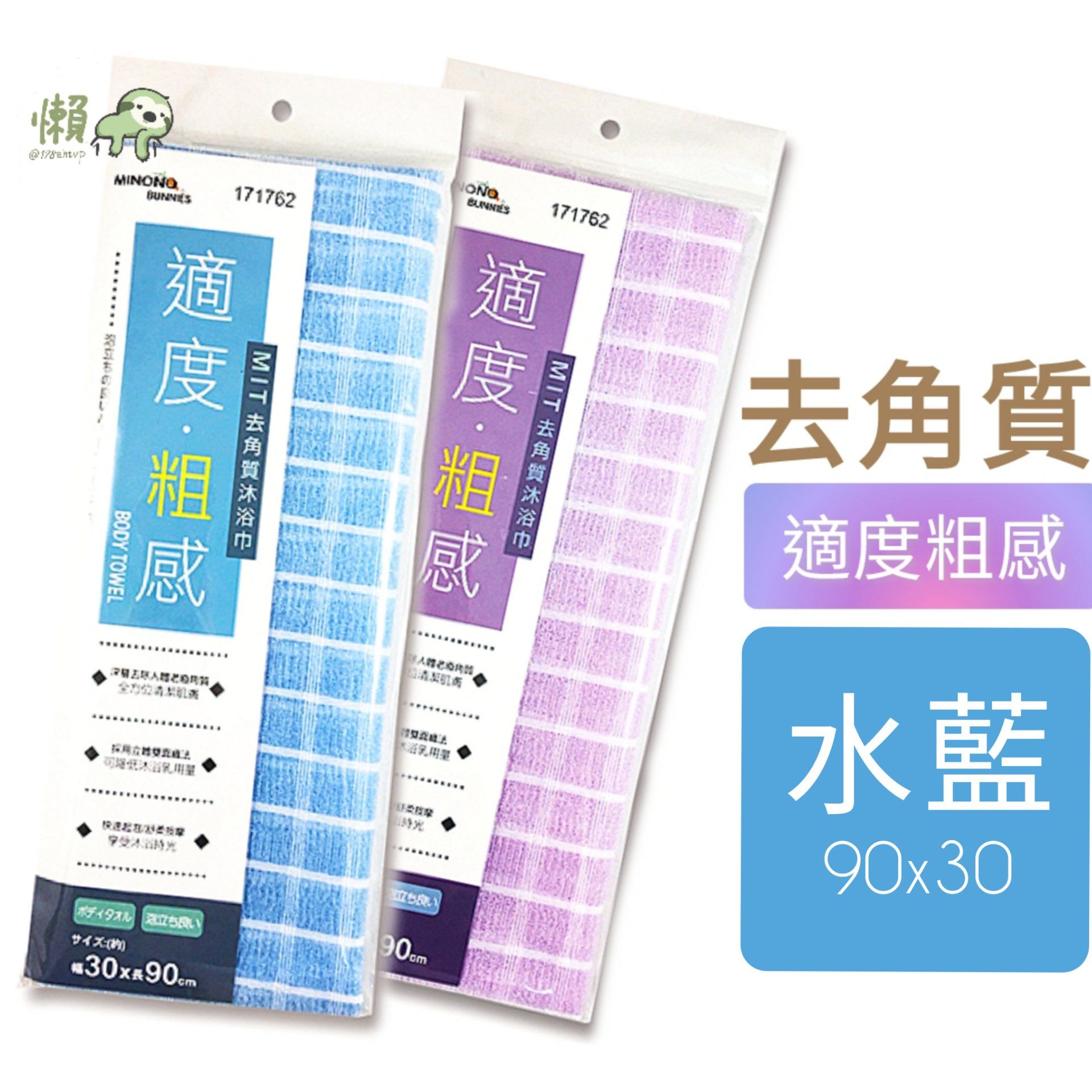 171762 MiNONO 適度粗感 沐浴巾 去角質 按摩 沐浴 毛巾 洗澡巾 潔膚巾 搓澡巾