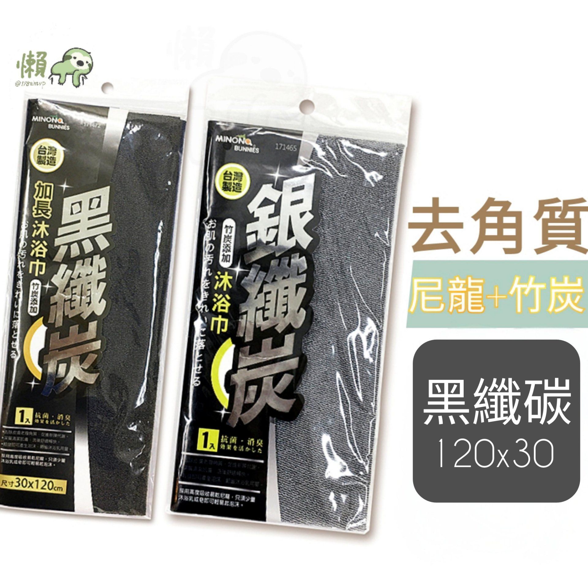 171472 171465 MiNONO 竹炭 去角質 按摩 沐浴巾 沐浴 毛巾 洗澡巾 潔膚巾 搓澡巾
