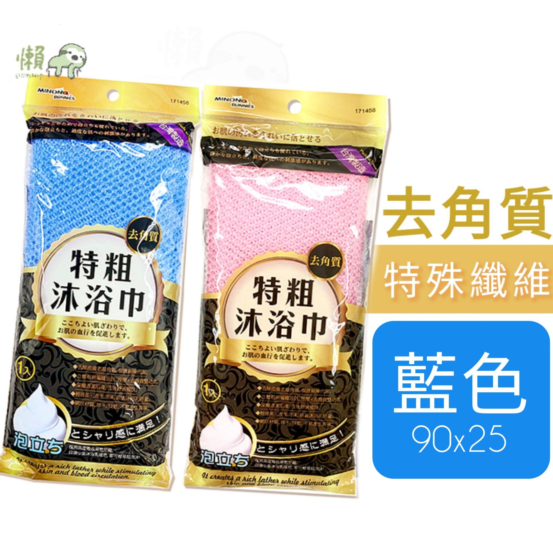 171458 MiNONO 特粗 去角質 按摩 沐浴巾 沐浴 毛巾 洗澡巾 潔膚巾 搓澡巾