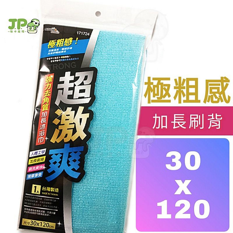 171724 強力 去角質 加長 沐浴巾 去角質 按摩 沐浴 毛巾 洗澡巾 潔膚巾 沐浴 巾