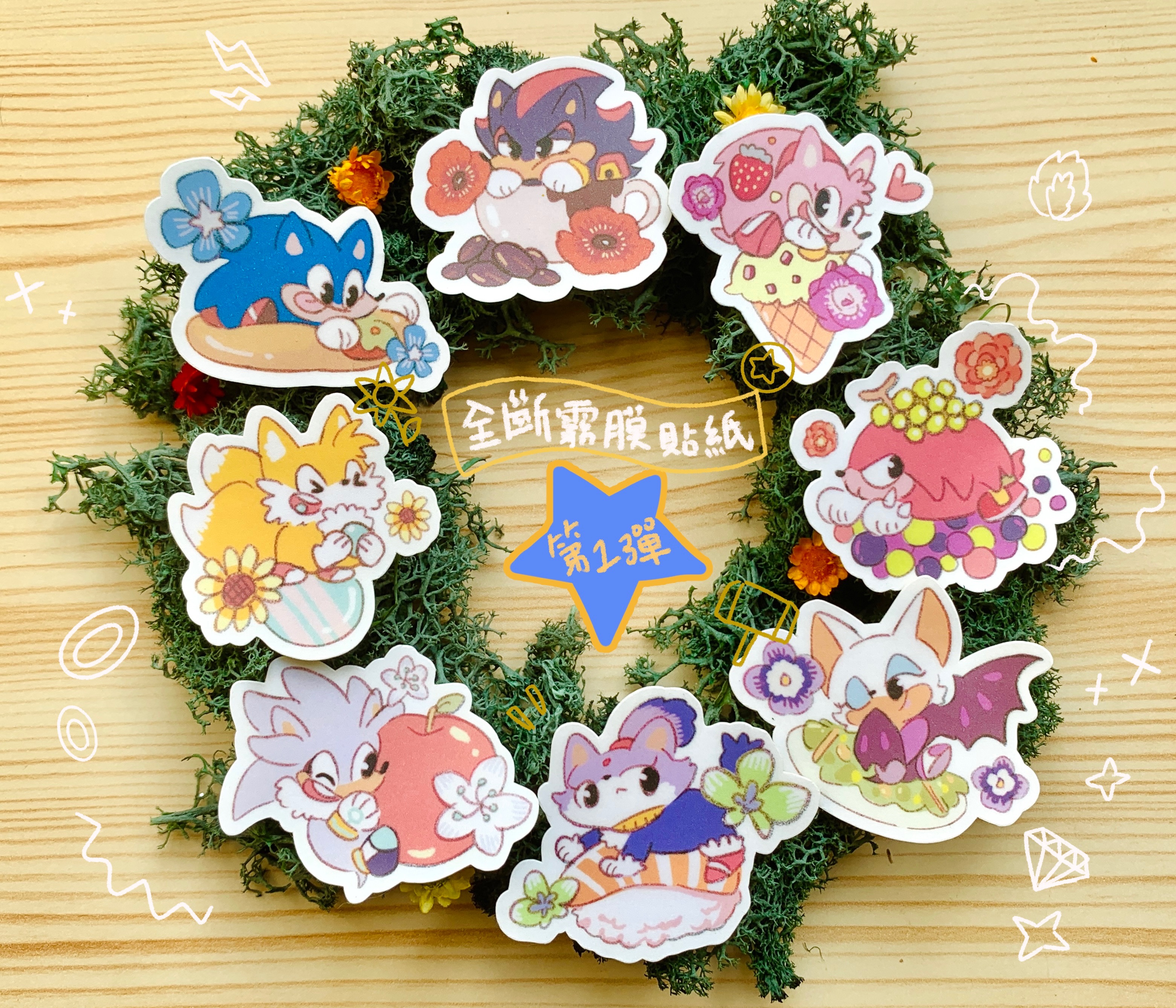 索尼克花朋貼紙（全斷）