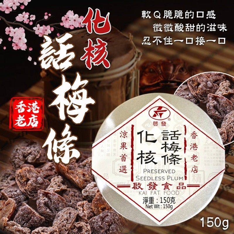 （現貨）香港啟發 化核話梅條（圓盒）150g /二盒入
