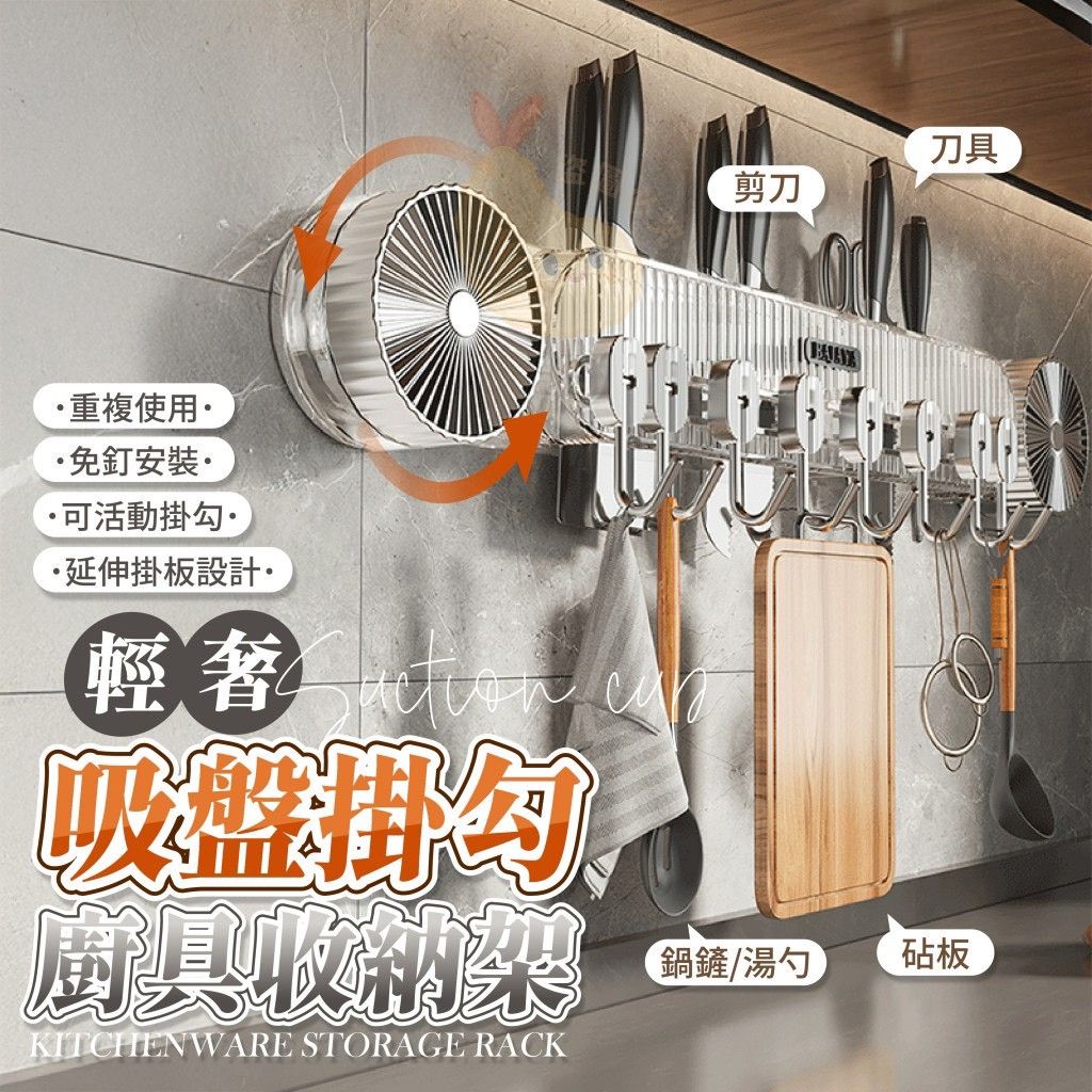（現貨）💎 輕奢吸盤掛勾廚具收納架