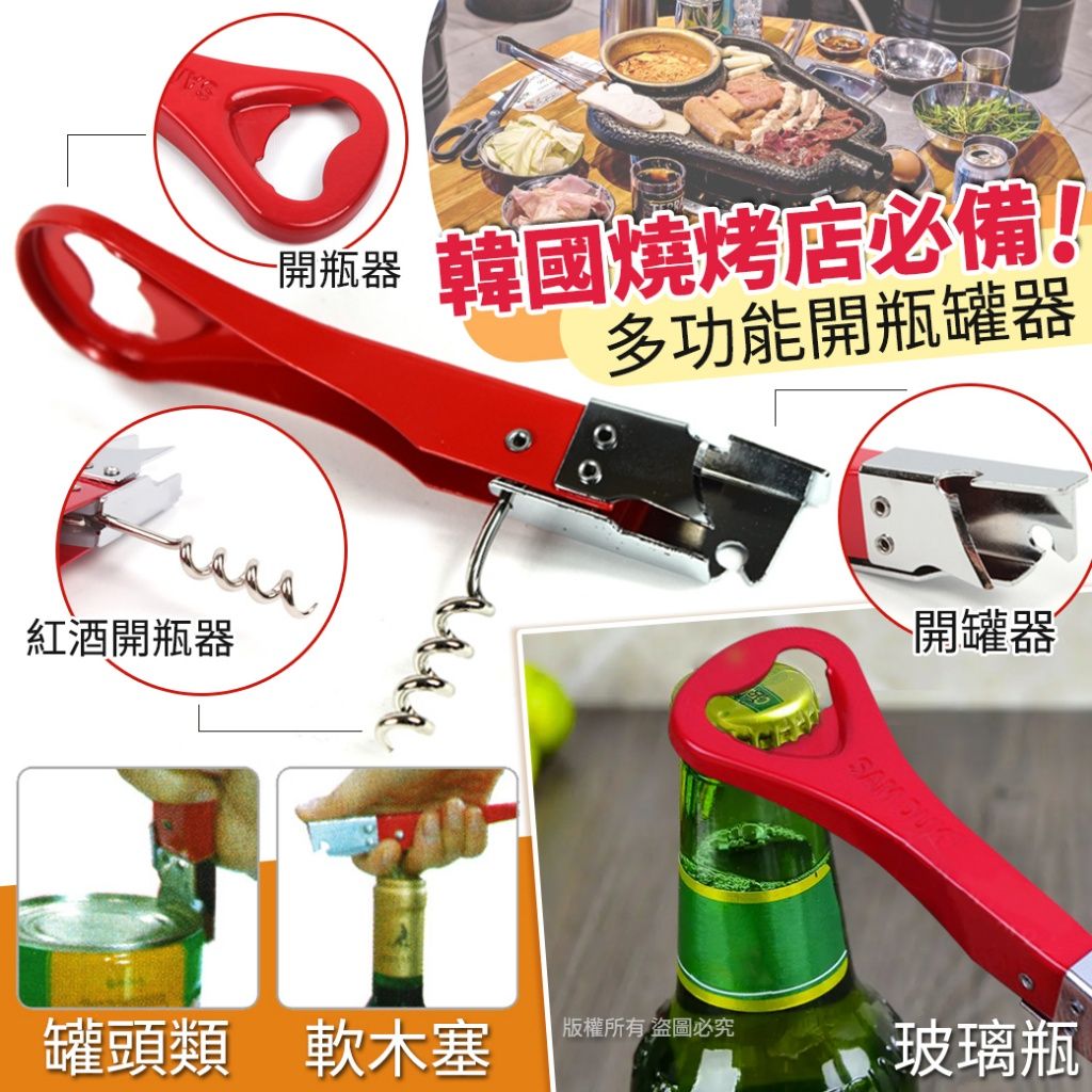 【韓國多功開瓶罐器（單支）