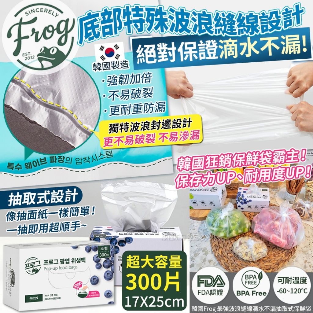 【韓國Frog 最強波浪縫線滴水不漏抽取式保鮮袋-17X25cm 300入（單盒）】