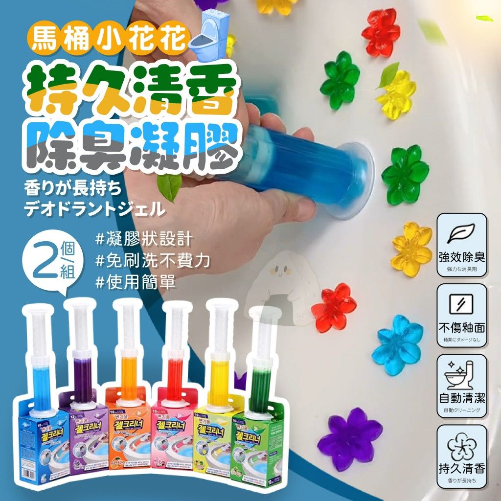 💎 馬桶小花花持久清香除臭凝膠（2個一組）
