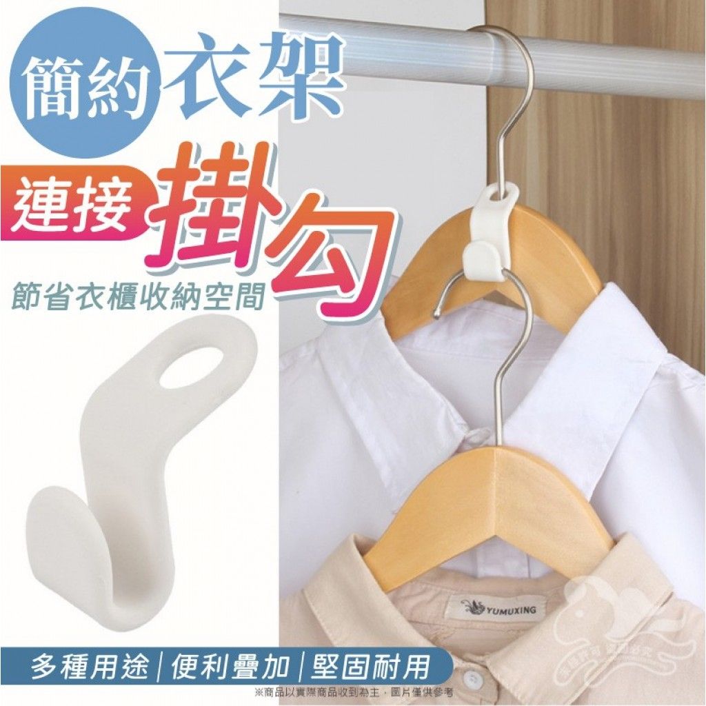 簡約衣架連接掛勾
