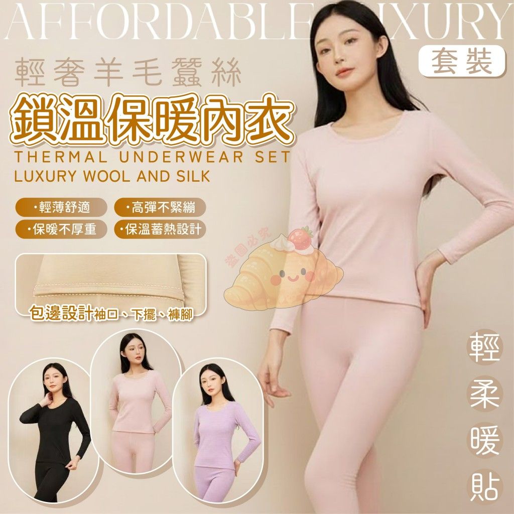 💎 輕奢羊毛蠶絲鎖溫保暖內衣套裝