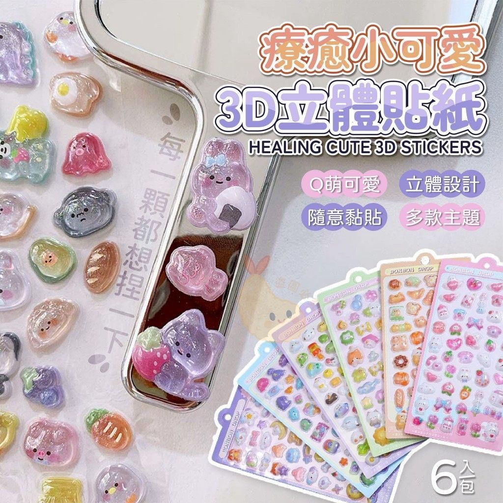 療癒小可愛3D立體貼紙（6入一包）
