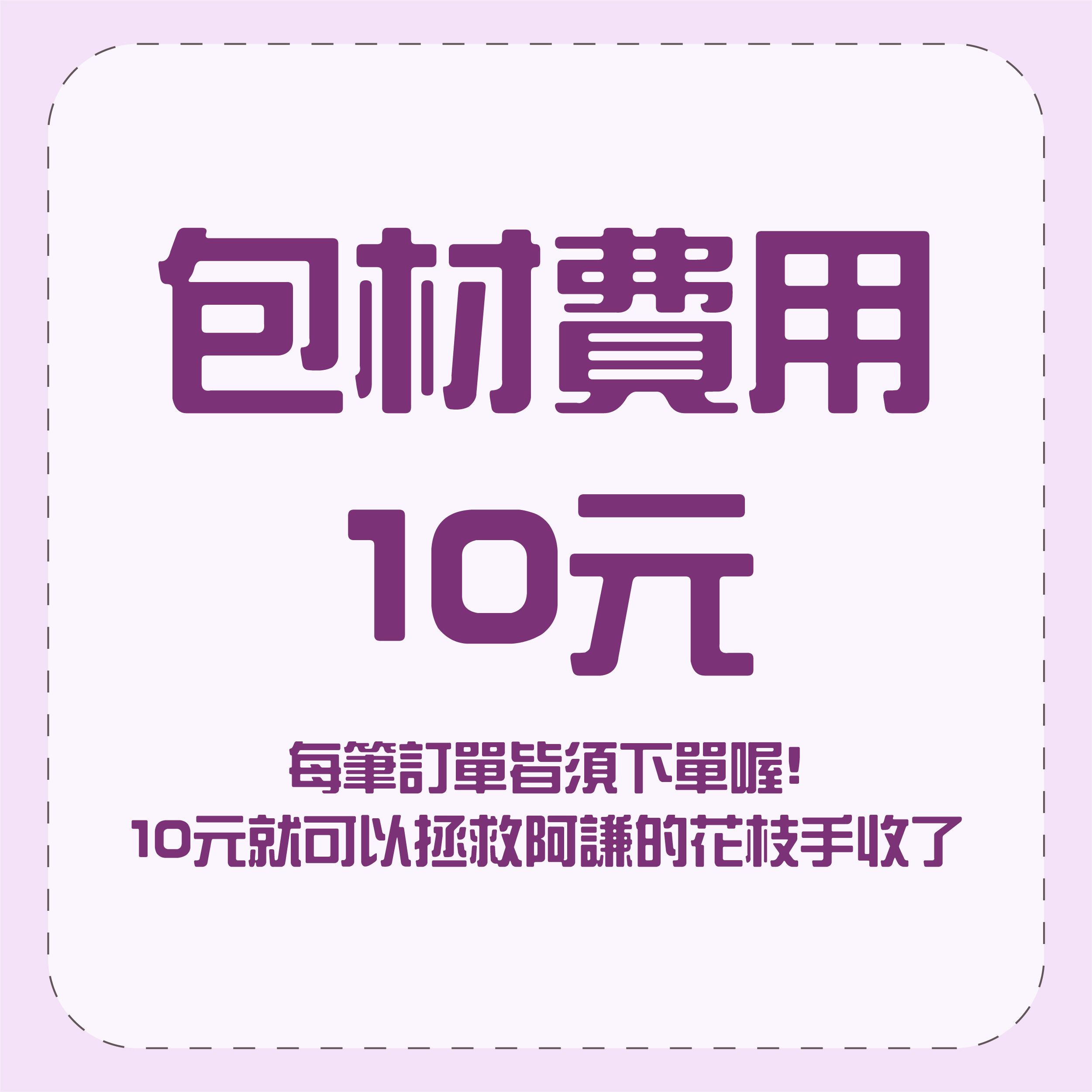 【阿謙】包材費