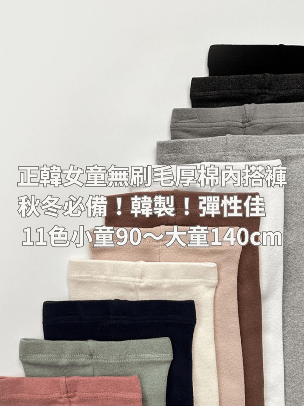 正韓微厚內搭褲 台灣現貨