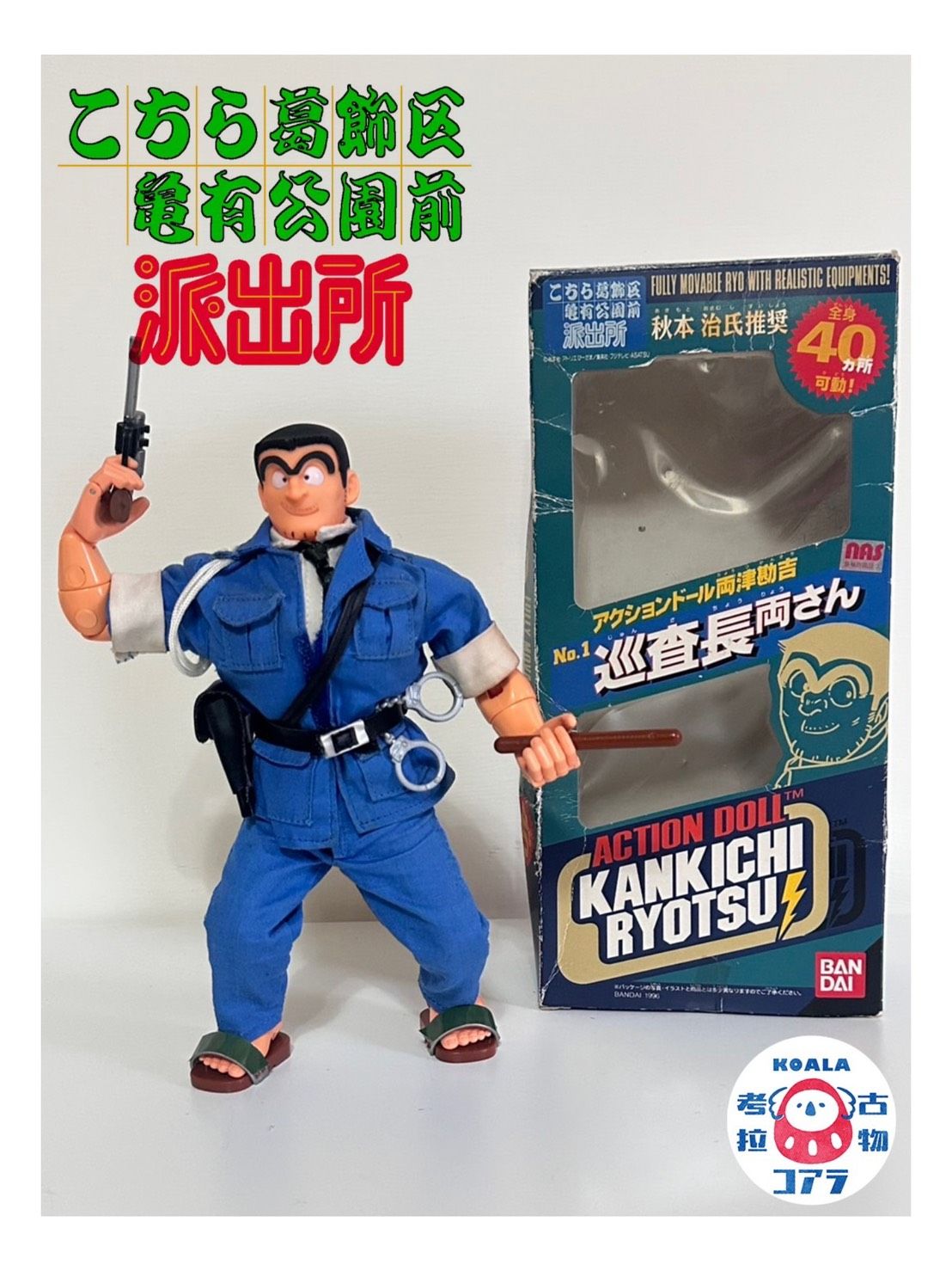 絕版!日本早期稀少物- 烏龍派出所 兩津勘吉 12吋可動人偶