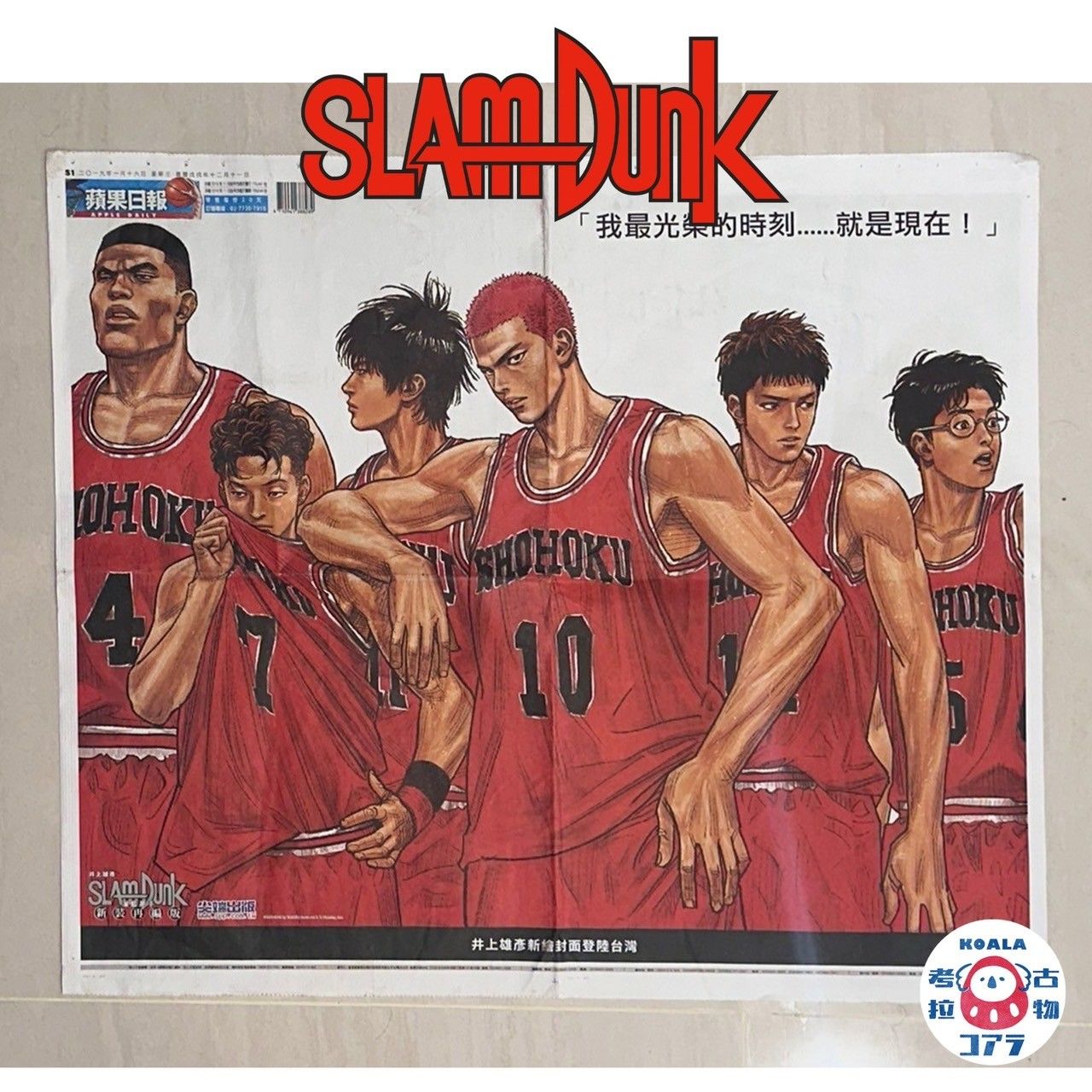 灌籃高手 SLAM DUNK 井上雄彥 - 蘋果日報 新裝再編版 我最光榮的時刻 首頁