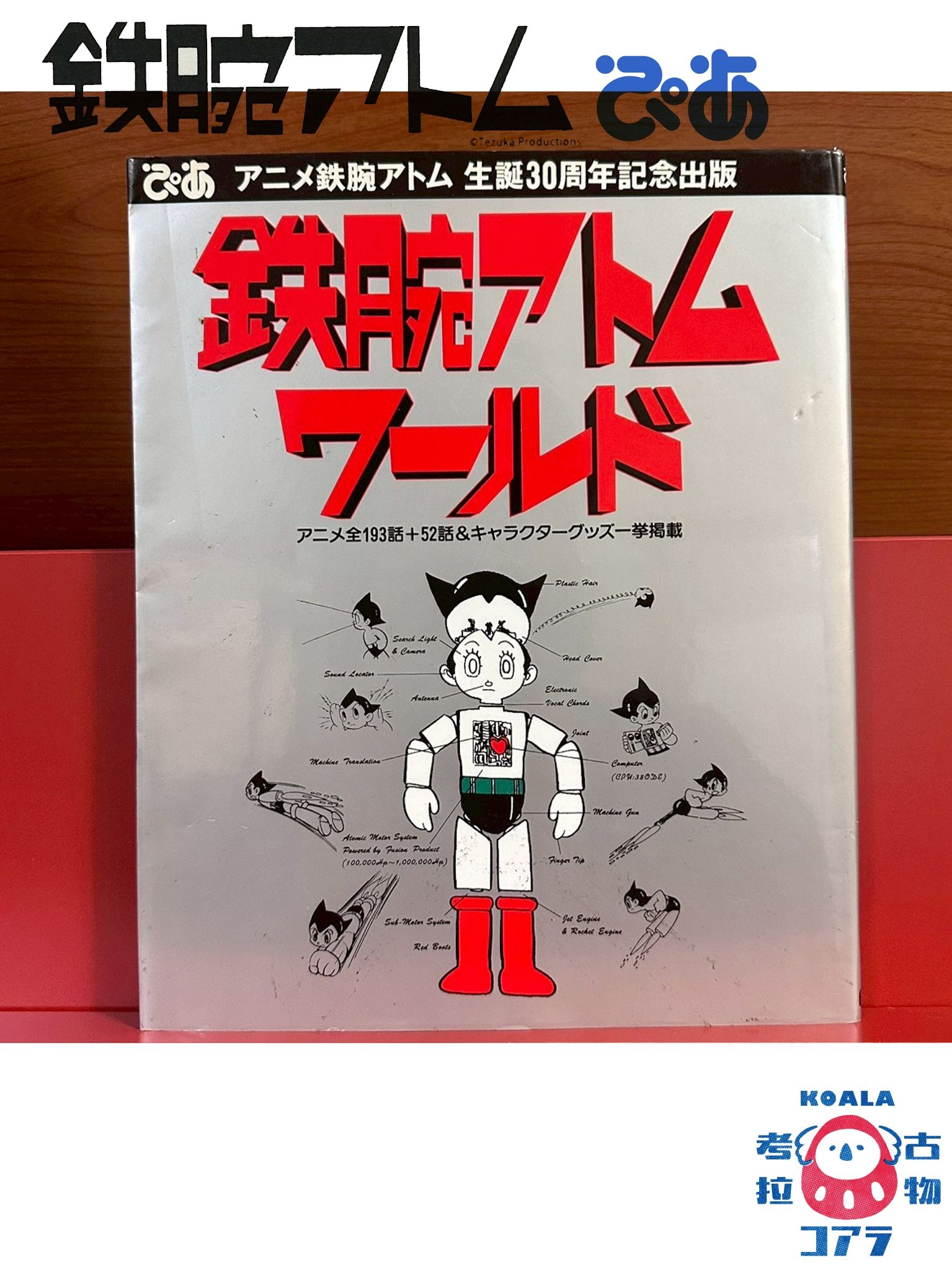 稀有老物 1993年- 原子小金剛 鉄腕アトム  《MIGHTY ATOM WORLD》 收藏型Mook