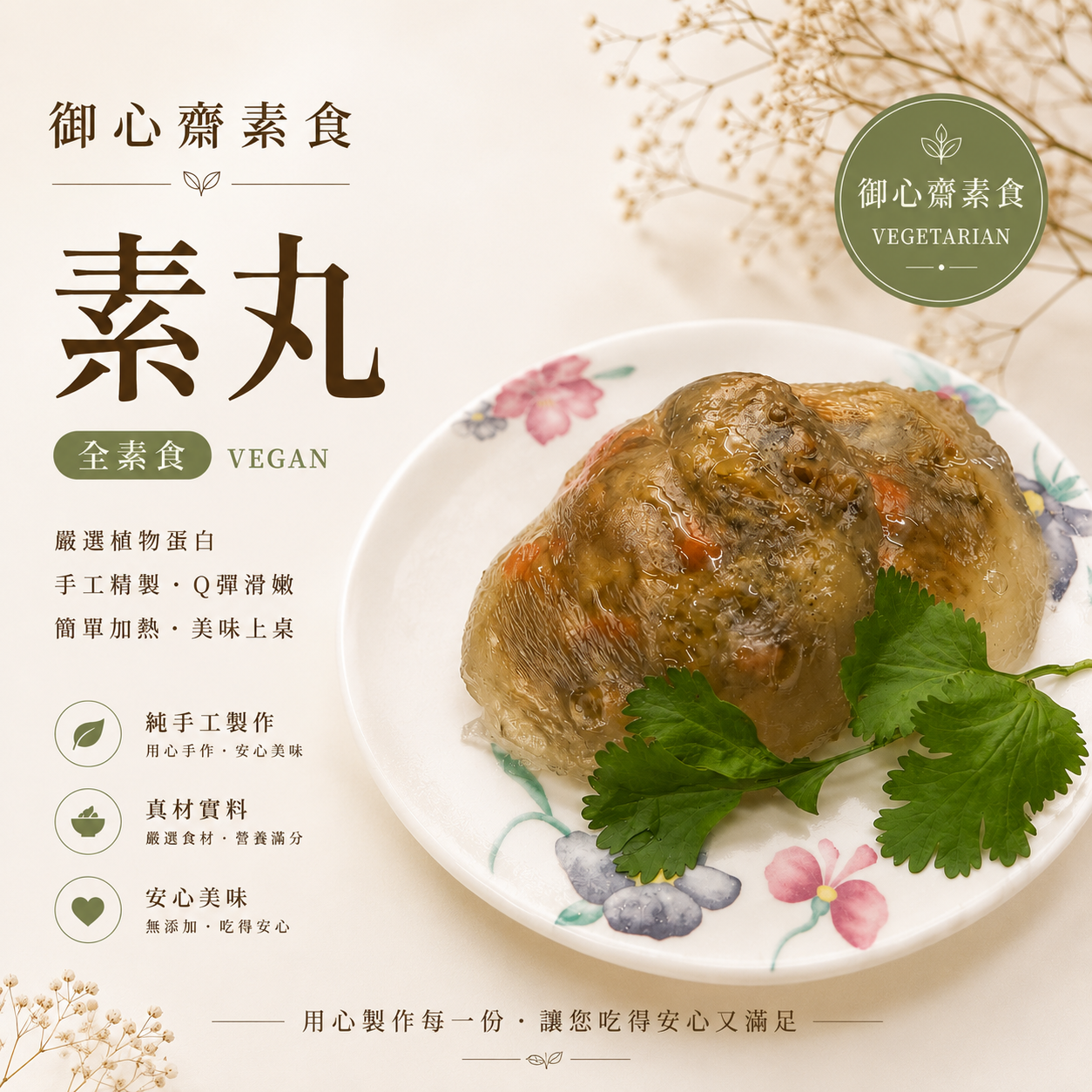 素肉丸