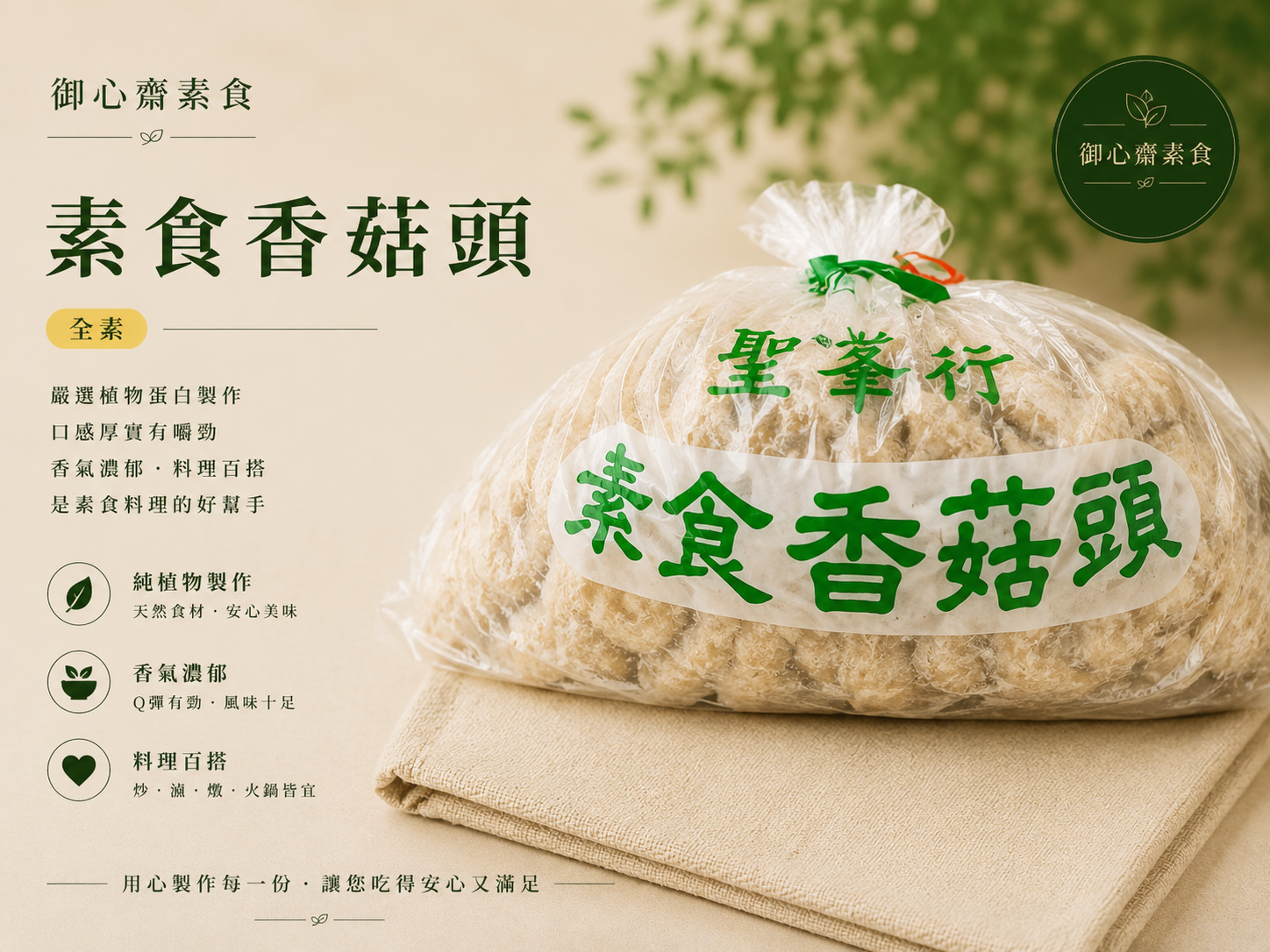 聖峯行-素食香菇頭